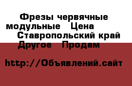 Фрезы червячные модульные › Цена ­ 17 000 - Ставропольский край Другое » Продам   